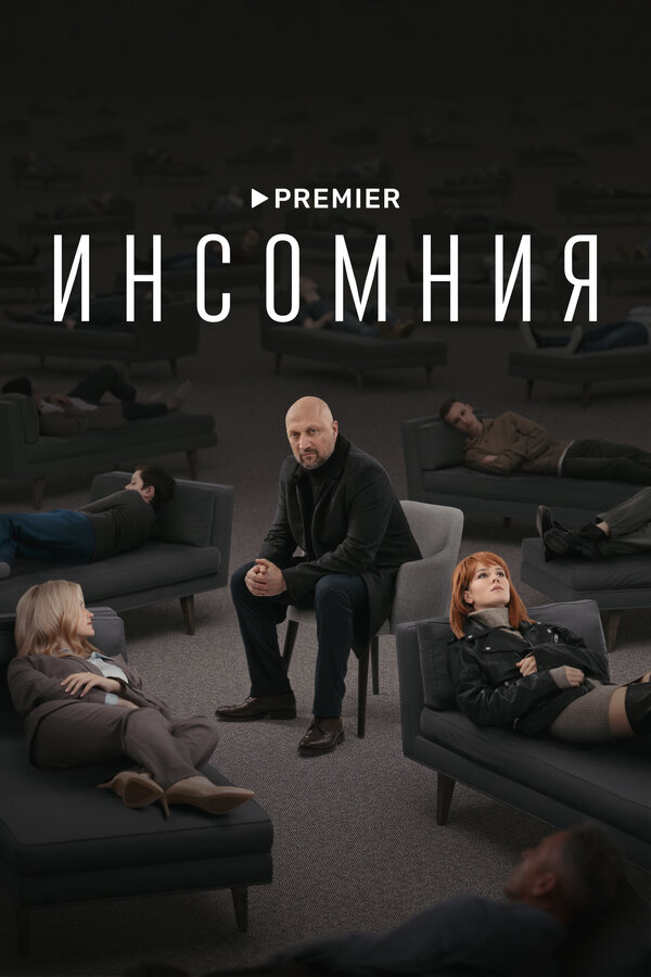 Инсомния сериал 2021 смотреть онлайн бесплатно в хорошем качестве HD